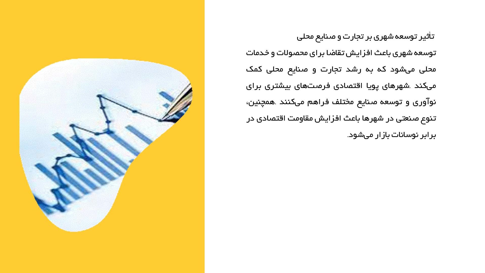 پاورپوینت در مورد نقش توسعه شهری در اقتصاد منطقه‌ای